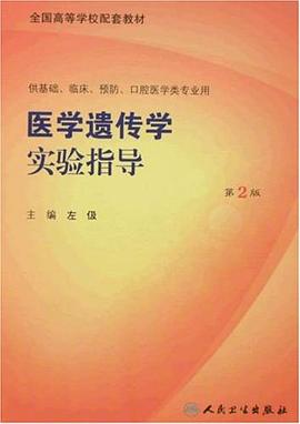 医学遗传学实验指导 pdf epub mobi 电子书 下载