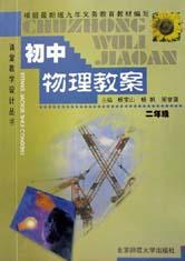 课堂教学设计丛书-初中物理教案(二) pdf epub mobi 电子书 下载