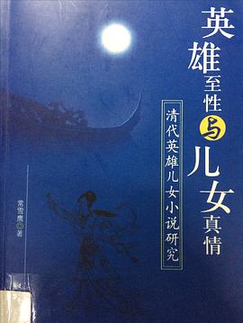 英雄至性與兒女真情 pdf epub mobi 電子書 下載