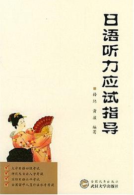 日语听力应试指导 pdf epub mobi 下载