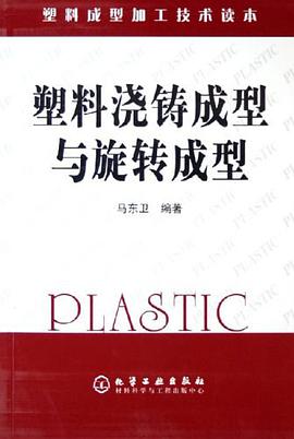塑料浇铸成型与旋转成型 pdf epub mobi 电子书 下载