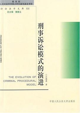 刑事诉讼模式的演进 pdf epub mobi 电子书 下载