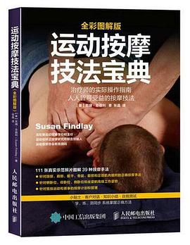 运动按摩技法宝典 pdf epub mobi 电子书 下载