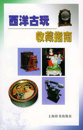西洋古玩收藏指南 pdf epub mobi 下载