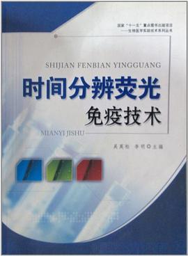 时间分辨荧光免疫技术 pdf epub mobi 电子书 下载