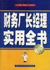 财务厂长经理实用全书 pdf epub mobi 电子书 下载