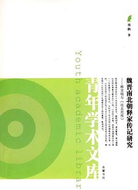 魏晋南北朝释家传记研究 pdf epub mobi 电子书 下载