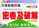 大学英语四级全真考试密卷及破解(试卷及详解)