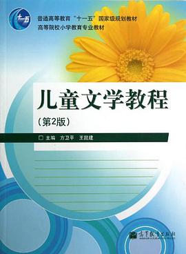儿童文学教程