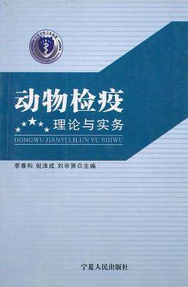 动物检疫理论与实务 pdf epub mobi 电子书 下载