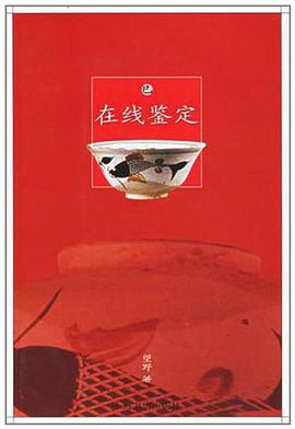在线鉴定 pdf epub mobi 电子书 下载