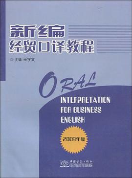 新编经贸口译教程 pdf epub mobi 电子书 下载