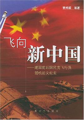 飞向新中国 pdf epub mobi 电子书 下载