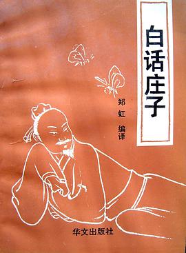 白話莊子