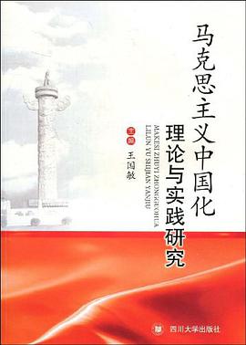马克思主义中国化理论与实践研究