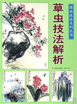 草虫技法解析 pdf epub mobi 电子书 下载