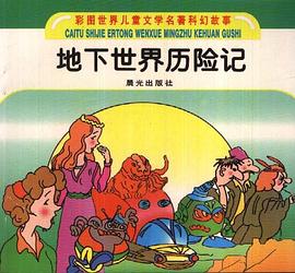地下世界历险记 pdf epub mobi 电子书 下载