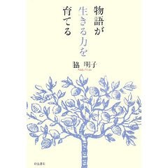 物語が生きる力を育てる pdf epub mobi 电子书 下载