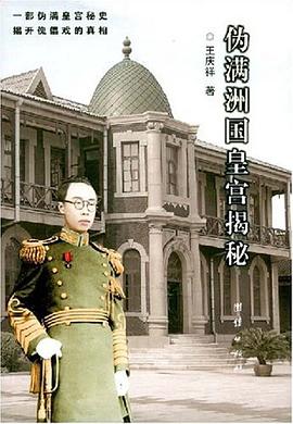 伪满洲国皇宫揭秘 pdf epub mobi 电子书 下载