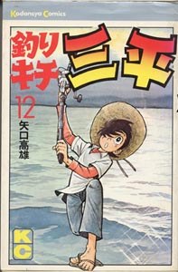 釣りキチ三平 12