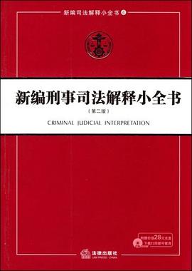 新编刑事司法解释小全书 pdf epub mobi 下载