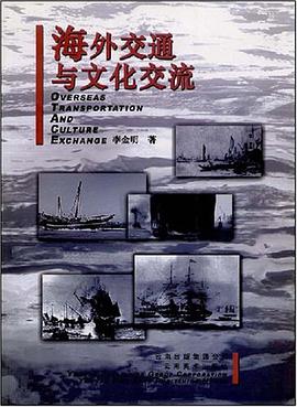 海外交通与文化交流 pdf epub mobi 电子书 下载