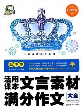 高中生活用课本文言素材满分作文大全 pdf epub mobi 电子书 下载