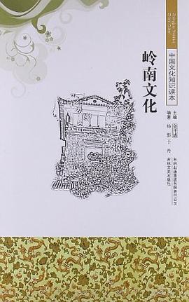 岭南文化-中国文化知识读本 pdf epub mobi 电子书 下载