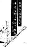 Ru jia wen hua yu Zhong yi xue (Zhonghua wen hua yu Zhong yi xue cong shu) pdf epub mobi 电子书 下载