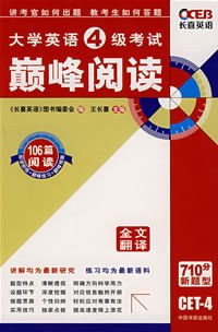 大学英语4级考试巅峰阅读