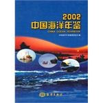 2002中国海洋年鉴 pdf epub mobi 电子书 下载