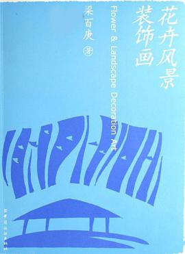 花卉风景装饰画 pdf epub mobi 电子书 下载