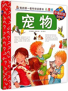 宠物/我的第一套科学启蒙书 pdf epub mobi 电子书 下载