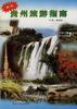 最新贵州旅游指南 pdf epub mobi 电子书 下载