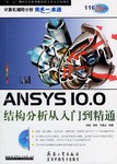 ANSYS 10.0结构分析从入门到精通