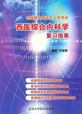 全国硕士研究生入学考试西医综合内科学复习指南 pdf epub mobi 电子书 下载