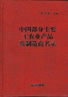 中国部分主要工农业产品及制造商名录 pdf epub mobi 电子书 下载