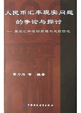 人民币汇率现实问题的争论与探讨 pdf epub mobi 电子书 下载