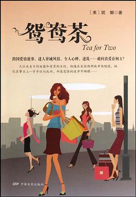 鸳鸯茶 pdf epub mobi 电子书 下载