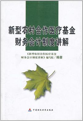 新型农村合作医疗基金财务会计制度讲解 pdf epub mobi 电子书 下载