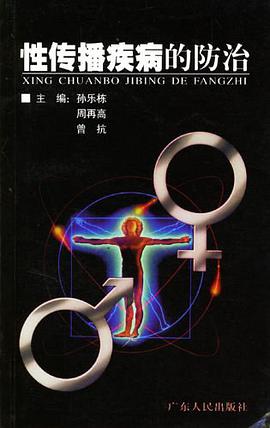 性传播疾病的防治 pdf epub mobi 电子书 下载