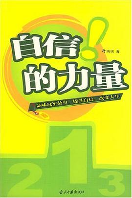 自信的力量 pdf epub mobi 电子书 下载