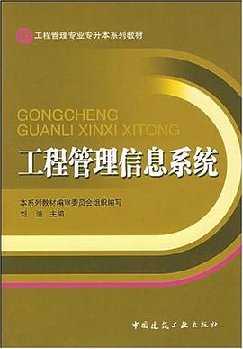 工程管理信息系统 pdf epub mobi 电子书 下载