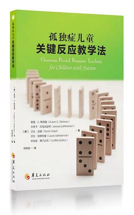 孤独症儿童关键反应教学法 pdf epub mobi 电子书 下载