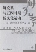 研究系与五四时期新文化运动 pdf epub mobi 下载