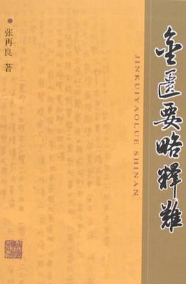 金匮要略释难 pdf epub mobi 电子书 下载