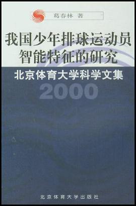 我国少年排球运动员智能特征的研究