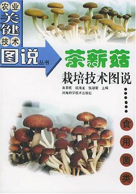 茶薪菇栽培技術圖說