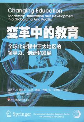 变革中的教育 pdf epub mobi 下载
