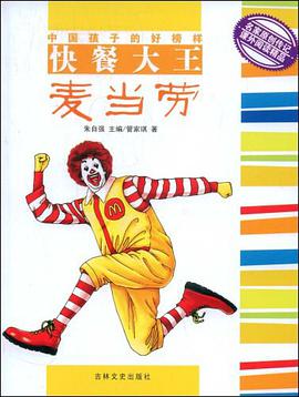 快餐大王麦当劳 pdf epub mobi 电子书 下载